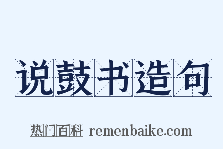 说鼓书造句是什么意思的图片